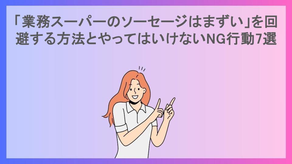 「業務スーパーのソーセージはまずい」を回避する方法とやってはいけないNG行動7選